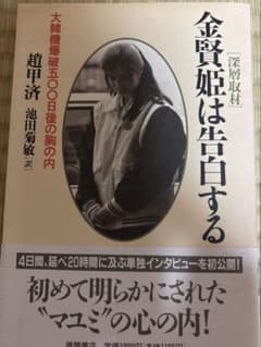 金賢姫は告白する 深層取材 趙甲済のサムネイル