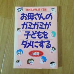 お母さんのガミガミが子どもをダメにするのサムネイル
