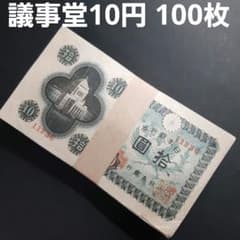 ②100枚セット‼️ 議事堂10円 旧紙幣 古札 - メルカリ