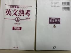 大学受験のための英文熟考 上 改訂版のサムネイル