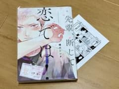 先輩、断じて恋では！ 晴川シンタ アニメイト特典ペーパー付きのサムネイル