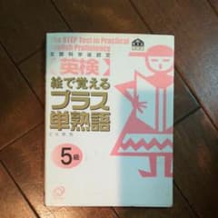 【英検】絵で覚えるプラス英単語5級のサムネイル
