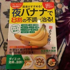 医者がすすめる!夜バナナで8割の不調は治る!のサムネイル