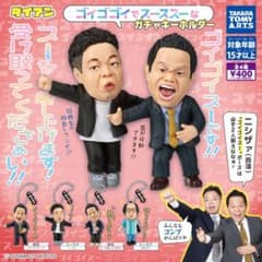 ダイアン 津田ガチャ フィギュア キーホルダー　ゴイゴイスーのサムネイル
