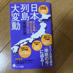 日本列島大変動 後藤忠徳 ポプラ新書のサムネイル