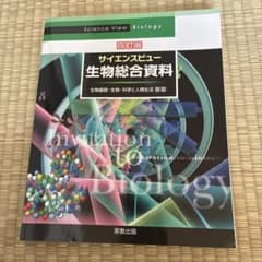 サイエンスビュー生物総合資料のサムネイル