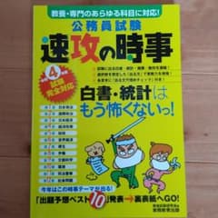 令和4年度試験完全対応 公務員試験 速攻の時事のサムネイル