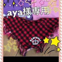 ☆aya様専用☆のサムネイル