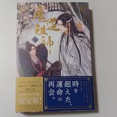 「魔道祖師」1巻　日本語　アニメイト特典イラストカードつき　初版のサムネイル