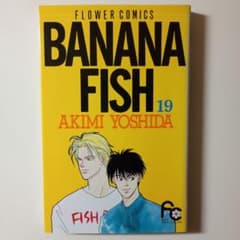 初版】BANANA FISH バナナフィッシュ 19巻 希少 吉田秋生 - メルカリ