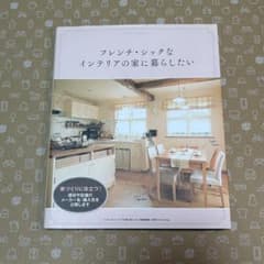 別冊PLUS 1 Living フレンチ・シックなインテリアの家に暮らしたいのサムネイル