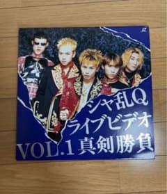 シャ乱Qライブビデオvol.1真剣勝負 レーザーディスクのサムネイル