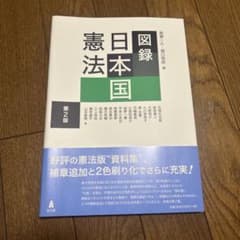 図録 日本国憲法 第2版のサムネイル
