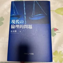 現代の倫理的問題のサムネイル
