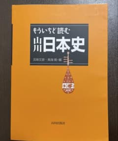もういちど読む山川日本史のサムネイル