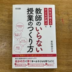 教師のいらない授業のつくり方のサムネイル