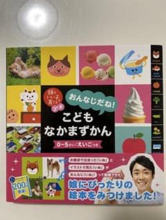 おんなじだね！こどもなかまずかん 0〜5さい えいごつきのサムネイル