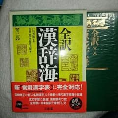 全訳 漢辞海 【第三版】のサムネイル