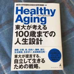 東大が考える100歳までの人生設計 ヘルシーエイジングのサムネイル