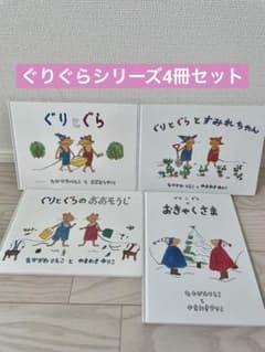絵本4冊セット ぐりとぐらシリーズ 福音館書店 - メルカリ