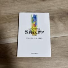 はじめて学ぶ教育心理学のサムネイル