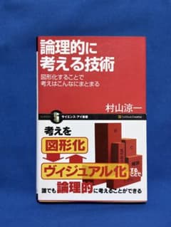 論理的に考える技術/図形化することで考えはこんなにまとまるのサムネイル