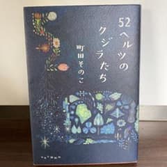 52ヘルツのクジラたちのサムネイル