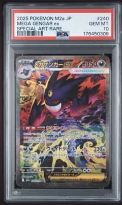 メガゲンガーex SAR PSA10 MEGAドリームexのサムネイル