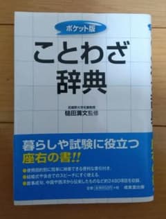 ポケット版 ことわざ辞典 監修 槌田満文 成美堂出版のサムネイル