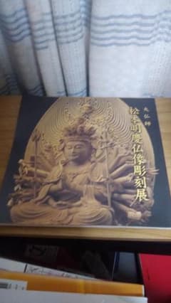 期間限定お値下げ！激レア！サイン入り！早い者勝ち！　大仏師　松本明慶仏像彫刻展 期間限定お値下げ！激レア！サイン入り！早い者勝ち！ 大仏師 松本明慶