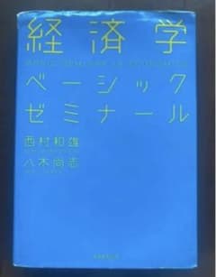経済学ベーシックゼミナールのサムネイル