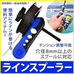 素早く楽々 ラインが巻ける ラインスプーラー アジング メバリング ジギングのサムネイル