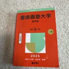 慶應義塾大学 商学部 別冊問題集 2025のサムネイル