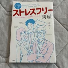 奇跡のストレスフリー講座 ストレスをなくせば、社会人生活はドラマチック - 5