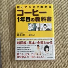 ★値下げセール★ 絵とマンガでわかる コーヒー1年目の教科書　鈴木樹のサムネイル
