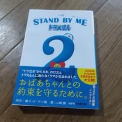STAND BY ME 도라에몽 2
