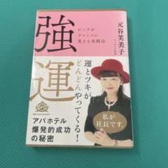 強運 元谷美子著 ビジネス成功法のサムネイル