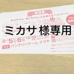 ミカサ様専用 わんにゃんドームのサムネイル