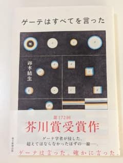 ゲーテはすべてを言った　鈴木結生のサムネイル