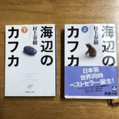 海辺のカフカ 上下巻のサムネイル