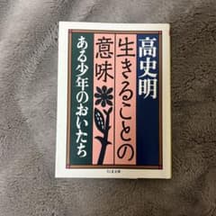 生きることの意味のサムネイル