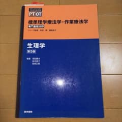 標準理学療法学•作業療法学:専門基礎分野:生理学 第5版のサムネイル