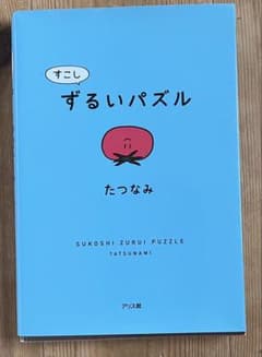 すこしずるいパズル たつなみのサムネイル