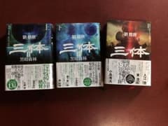 三体　3冊セットのサムネイル