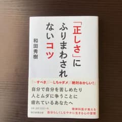 「正しさ」にふりまわされないコツのサムネイル
