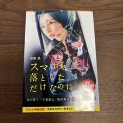 スマホを落としただけなのにのサムネイル