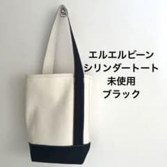 エルエルビーン　シリンダートート　ブラック　黒　廃盤　廃番 エルエルビーン シリンダートート ブラック 黒 廃盤 廃番 - メルカリ