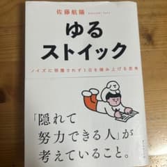 ゆるストイック 佐藤航陽著のサムネイル