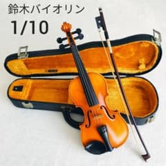鈴木バイオリン No.300 1/10サイズ 弓・ハードケース付き SUZUKI