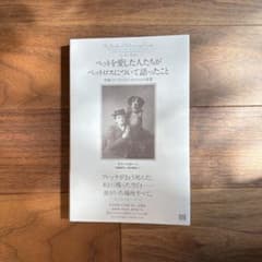 【美品】ペットを愛した人たちがペットロスについて語ったことのサムネイル